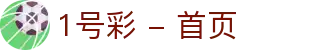 1号彩 - 首页